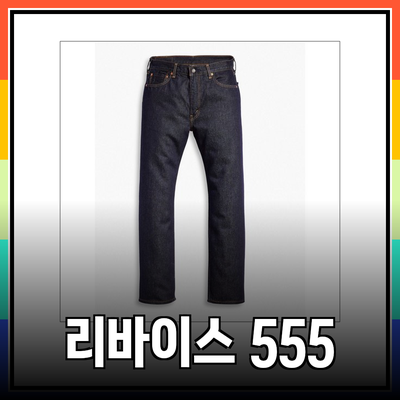 리바이스 555로 완성하는 스타일리시한 데일리 룩