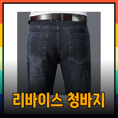 리바이스 청바지로 스타일과 편안함을 동시에!
