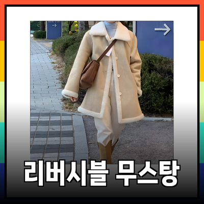 리버시블 무스탕으로 완벽한 겨울 스타일 완성하기
