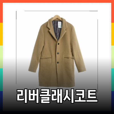 리버클래시코트의 매력과 스타일 가이드