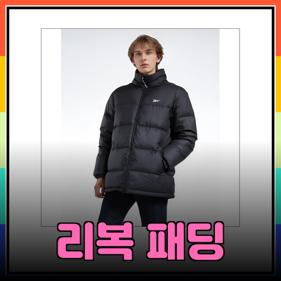 리복패딩의 모든 것: 스타일과 따뜻함을 한 번에!