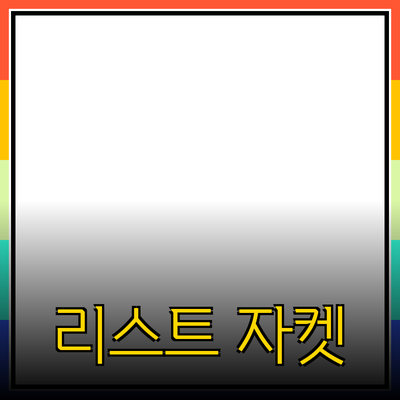 리스트 자켓으로 완벽한 스타일 완성하기
