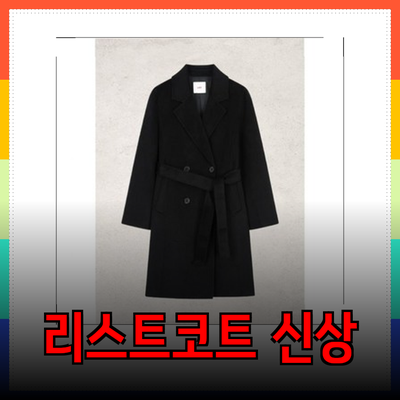 리스트코트 신상 리뷰: 스타일과 기능성을 모두 갖춘 제품들