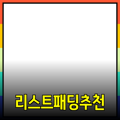 리스트패딩의 모든 것: 제품 추천과 효과적인 활용법