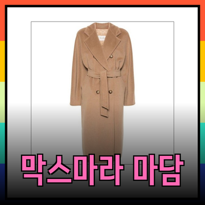 막스마라 마담 아이템 소개 및 스타일링 팁