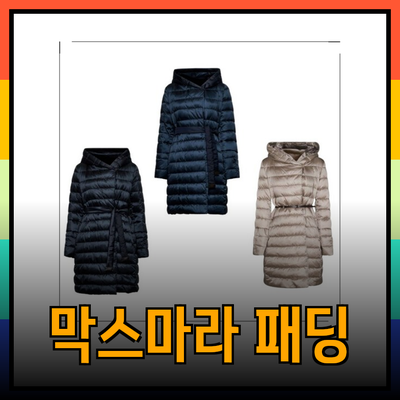 막스마라 패딩: 우아함과 기능성을 갖춘 겨울 필수 아이템