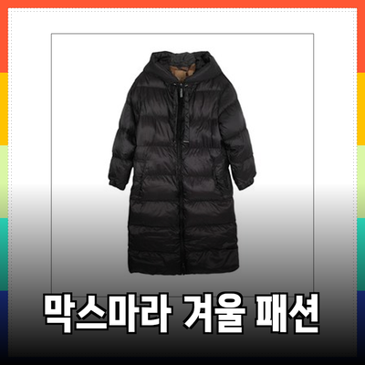 막스마라의 독창적인 겨울 패션 아이템으로 스타일을 완성하세요