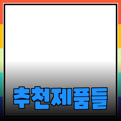 많은 사람들에게 추천하는 다양한 제품 소개