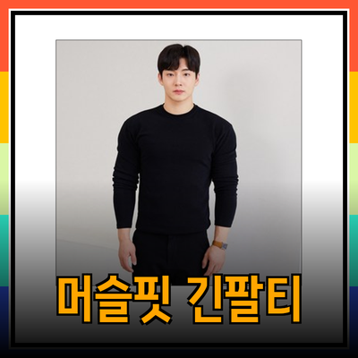 머슬핏 긴팔 티셔츠로 체형을 살리는 스타일링 팁