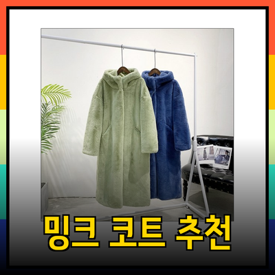 멋과 따뜻함을 모두 갖춘 밍크코트 추천