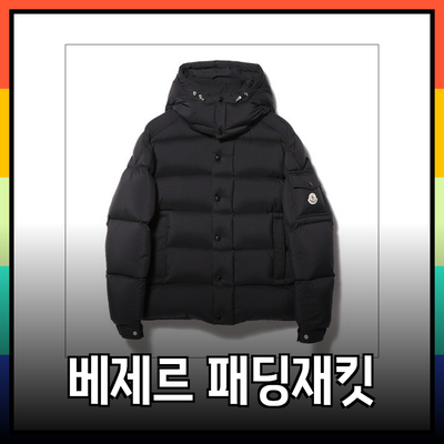 몽클레어 베제르 2024FW 컬렉션 - 스타일과 기능성을 겸비한 패딩재킷의 매력