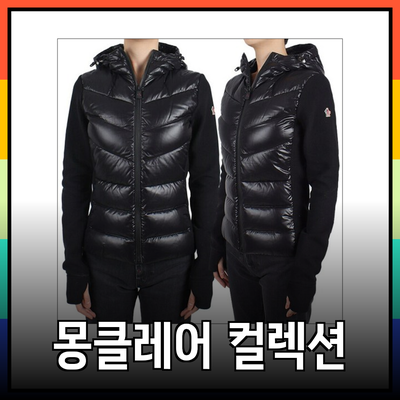 몽클레어의 매력을 더한 최신 컬렉션 리뷰