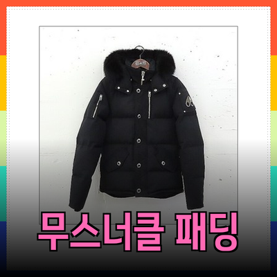 무스너클 남성 패딩으로 겨울을 스타일리시하게!