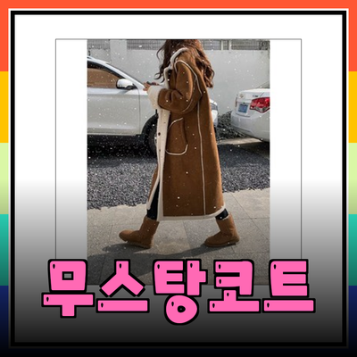 무스탕코트의 매력과 추천 제품 소개