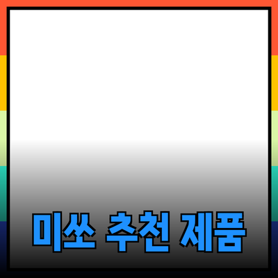 미쏘의 매력을 담은 추천 제품 소개