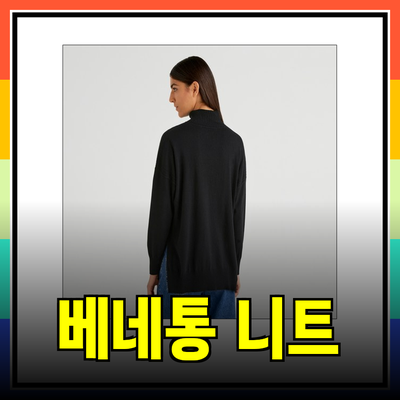 베네통 니트 제품으로 따뜻함과 스타일을 동시에!