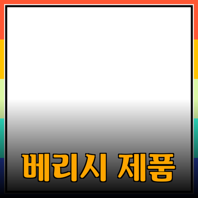 베리시 제품 추천 및 소개 - 당신의 피부를 위한 최적의 선택