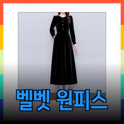 벨벳원피스로 완성하는 우아한 연말 스타일 가이드