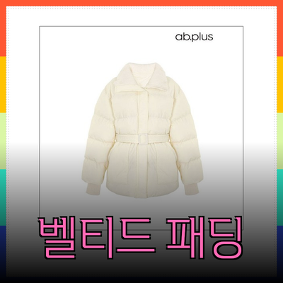 벨티드 패딩으로 따뜻함과 스타일을 동시에!
