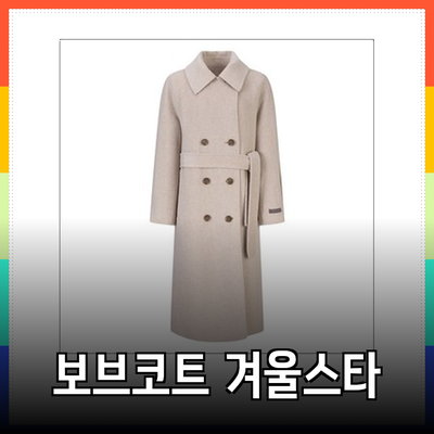 보브코트로 겨울 스타일 완성하기 - 다양한 스타일과 특징들
