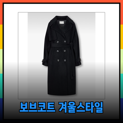 보브코트로 겨울 스타일을 완성하는 방법