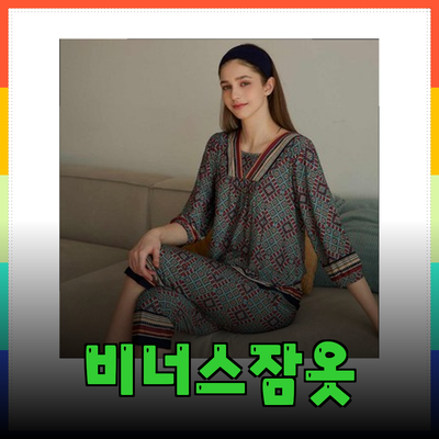 비너스여성잠옷: 집에서 편안함과 스타일을 동시에!