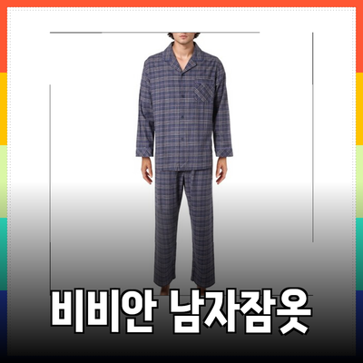 비비안 남자 잠옷으로 가을과 겨울을 따뜻하고 멋스럽게 보내세요!
