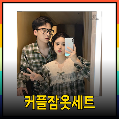 사랑을 더욱 깊게 해주는 커플잠옷세트 소개