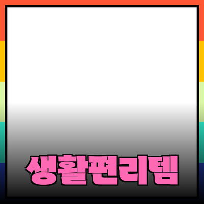 상품 추천: 당신의 생활을 더 편리하게 해줄 아이템들