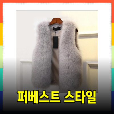 세련된 스타일과 따뜻함을 겸비한 퍼베스트