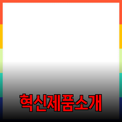 세상을 바꾸는 혁신적인 제품 소개