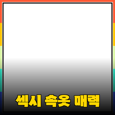 섹시속옷으로 자신감 넘치는 매력 발산하기