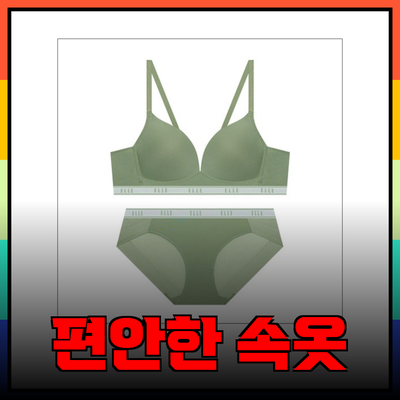 속옷 브랜드 추천: 편안함과 스타일을 동시에!