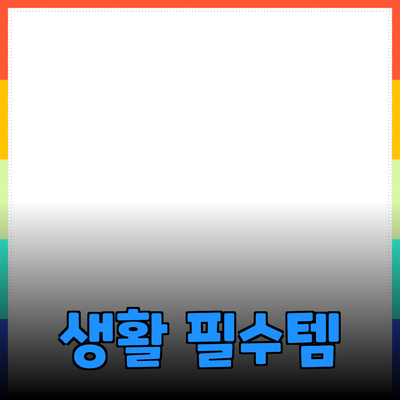 손쉽게 추천하는 생활 필수 아이템