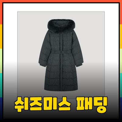 쉬즈미스 패딩으로 스타일과 따뜻함을 동시에 챙기세요!