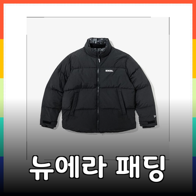 스타일과 따뜻함을 동시에! 뉴에라 패딩 제품 소개