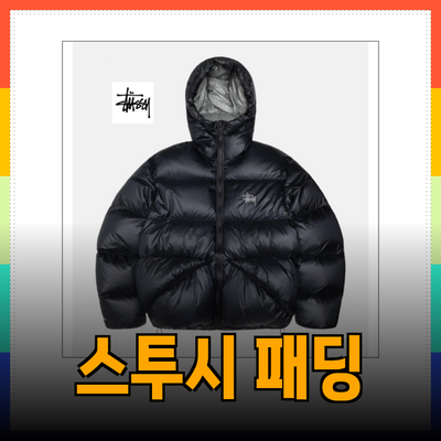 스투시의 매력적인 패딩과 의류 추천