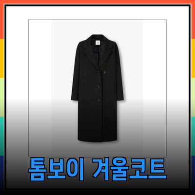 스튜디오 톰보이코트: 겨울의 로맨스를 담은 다양한 선택지