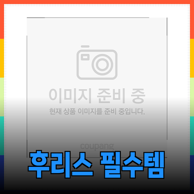 스파오 후리스: 완벽한 가을 겨울 스타일을 위한 필수 아이템