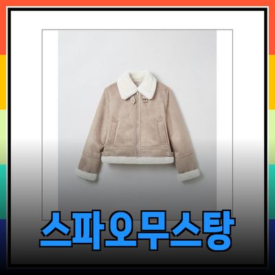 스파오무스탕으로 완성하는 스타일리시한 겨울 패션