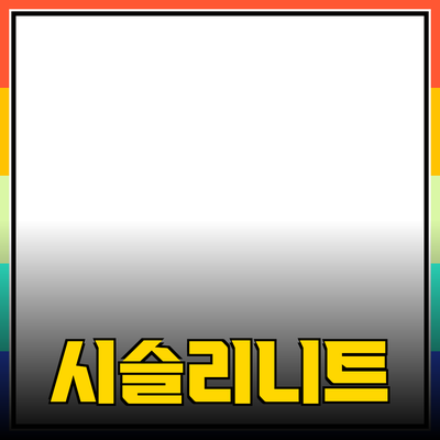 시슬리니트, 스타일과 기능성을 동시에 만족시키는 최고의 선택