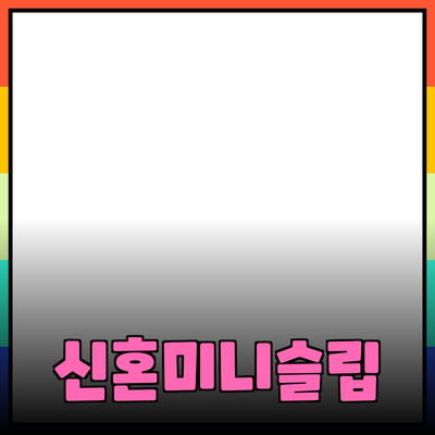 신혼미니슬립: 당신의 로맨틱한 밤을 완성하는 필수 아이템