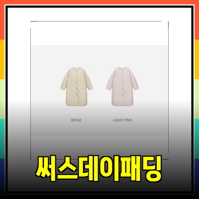 써스데이아일랜드 패딩의 매력과 겨울 스타일링 방법