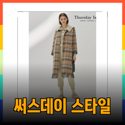 써스데이아일랜드의 매력적인 스타일