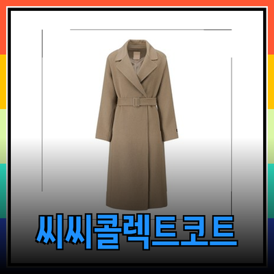 씨씨콜렉트코트, 스타일의 정수를 담다
