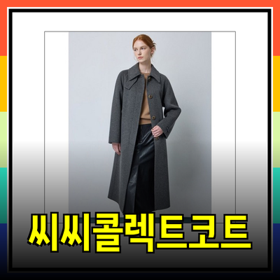 씨씨콜렉트코트로 완성하는 우아한 스타일