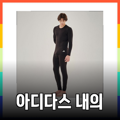 아디다스 내의: 따뜻하고 스타일리시한 겨울을 위한 완벽한 선택