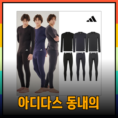 아디다스 동내의: 따뜻함과 스타일을 동시에 누리세요!