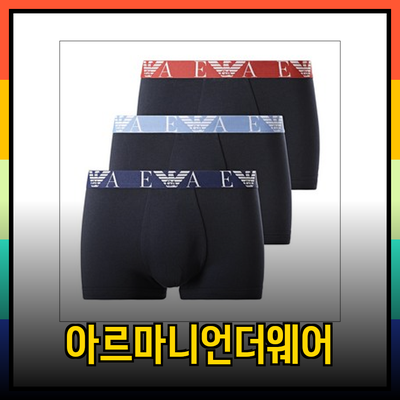 아르마니 언더웨어의 모든 것: 스타일과 편안함을 겸비한 선택