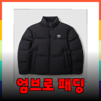 엄브로 패딩으로 겨울을 따뜻하고 스타일리시하게!